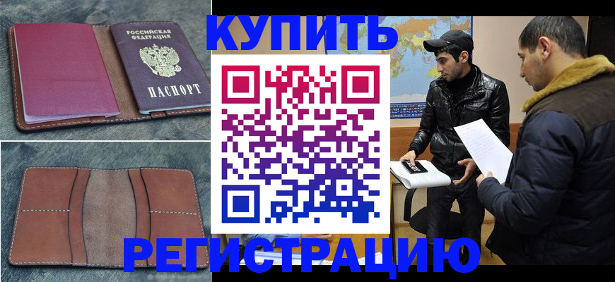 прописка в Миассе