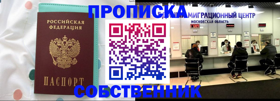 прописка в квартире в Миассе